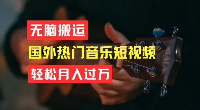 无脑搬运，简单操作音乐短视频，月入过W不是梦【揭秘】-搞钱利器