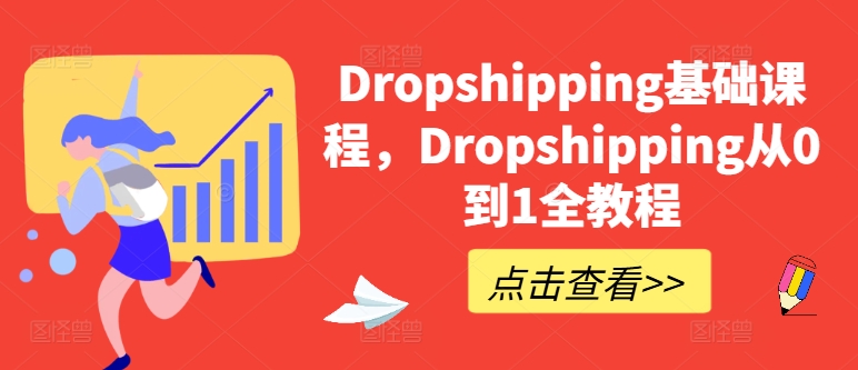 Dropshipping基础课程，Dropshipping从0到1全教程-搞钱利器