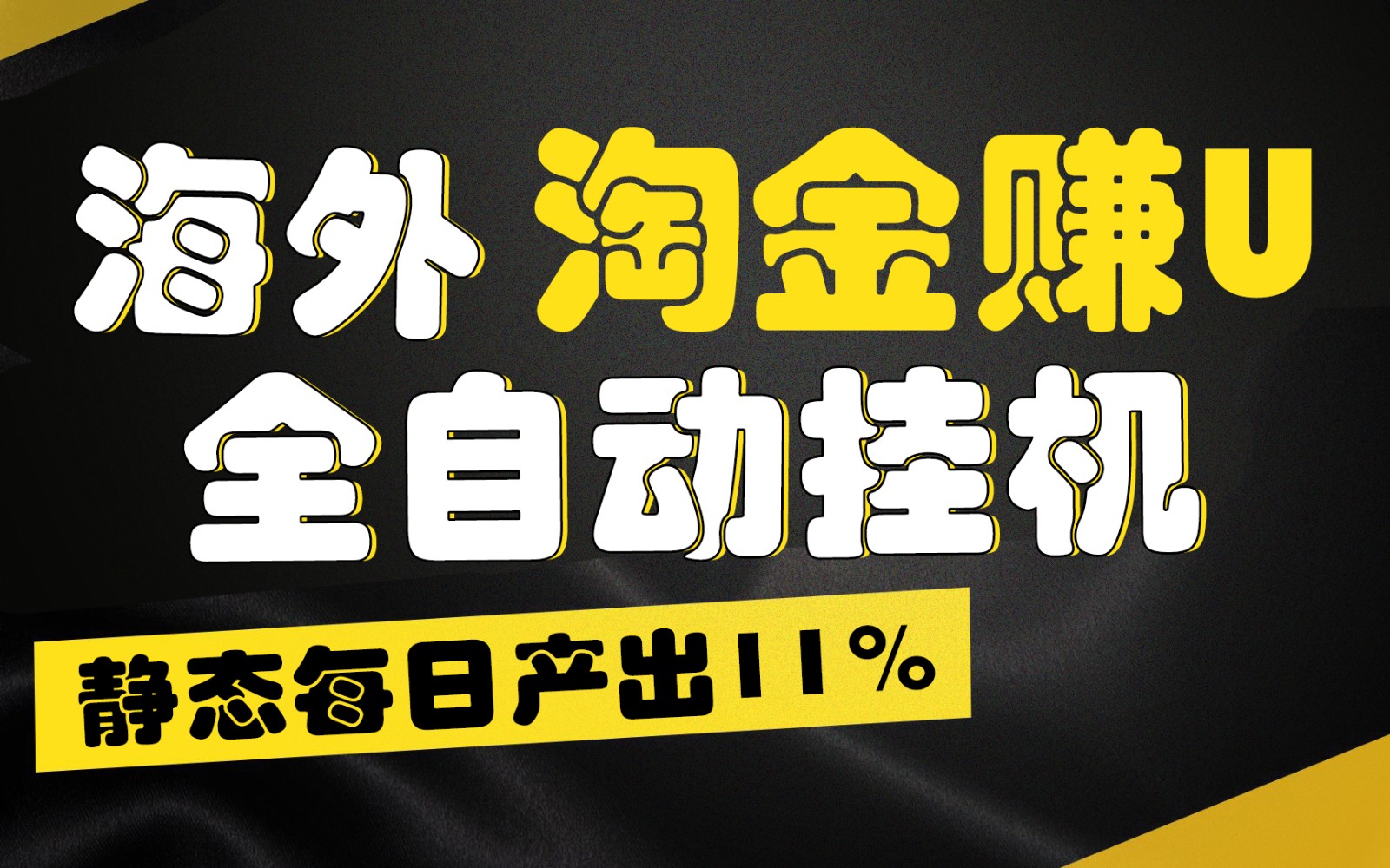 海外淘金赚U，全自动挂机，静态每日产出11%，拉新收益无上限，轻松日入1万+-搞钱利器