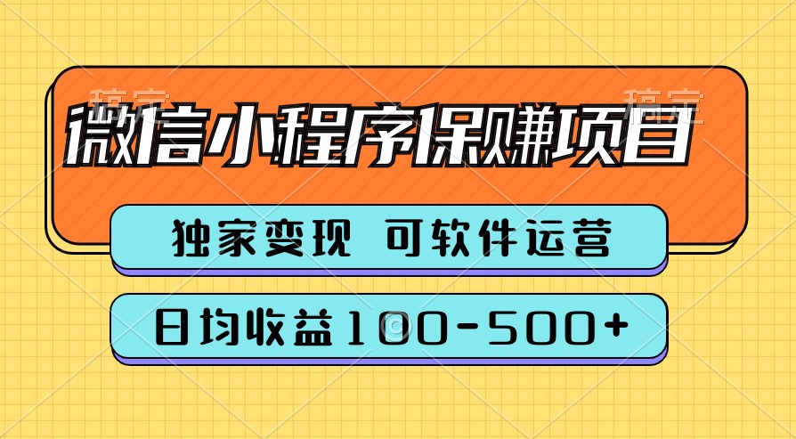 腾讯官方项目，可软件自动运营，稳定有保障，时间自由，永久售后，日均收益100-500+-搞钱利器