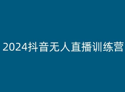 2024抖音无人直播训练营，多种无人直播玩法全解析-搞钱利器