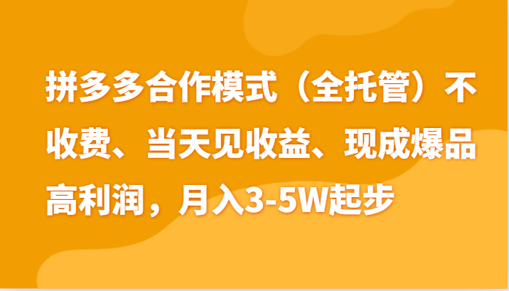 最新拼多多模式日入4K+两天销量过百单，无学费、老运营代操作、小白福利-搞钱利器