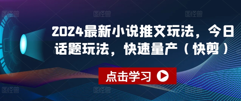 2024最新小说推文玩法，今日话题玩法，快速量产(快剪)-搞钱利器