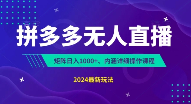 拼多多无人直播不封号，0投入，3天必起，无脑挂机，日入1k+【揭秘】-搞钱利器