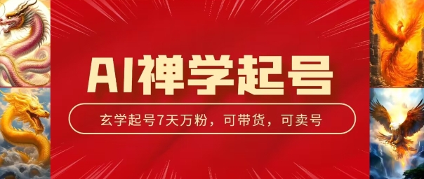 AI禅学起号玩法，中年粉收割机器，3天千粉7天万粉【揭秘】-搞钱利器