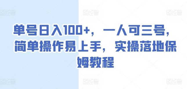 单号日入100+，一人可三号，简单操作易上手，实操落地保姆教程【揭秘】-搞钱利器