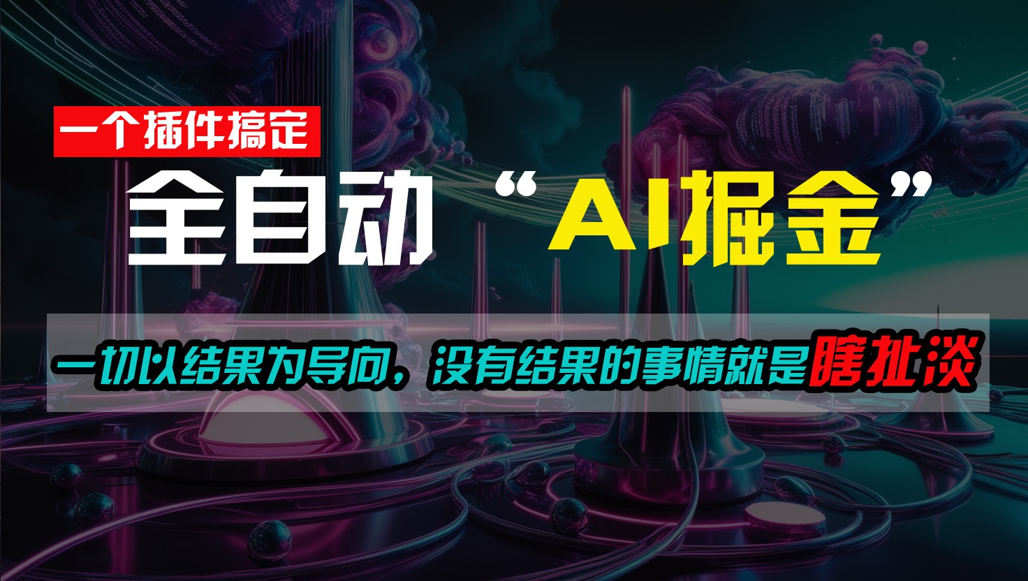 一插件搞定！每天半小时，日入500＋，一切以结果为导向，没有结果的事情就是瞎扯淡-搞钱利器