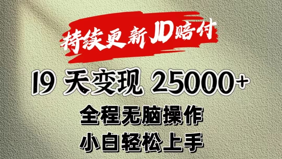 暴力掘金19天变现25000+操作简单小白也可轻松上手-搞钱利器