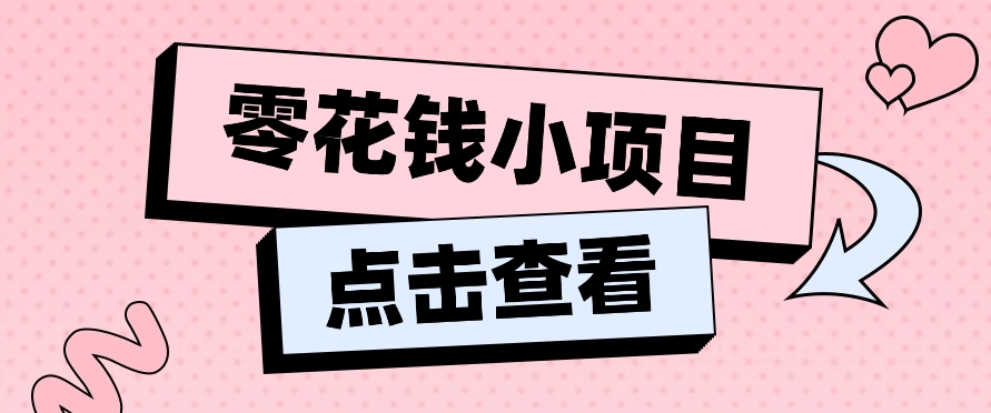 2024兼职副业零花钱小项目，单日50-100新手小白轻松上手(内含详细教程)-搞钱利器