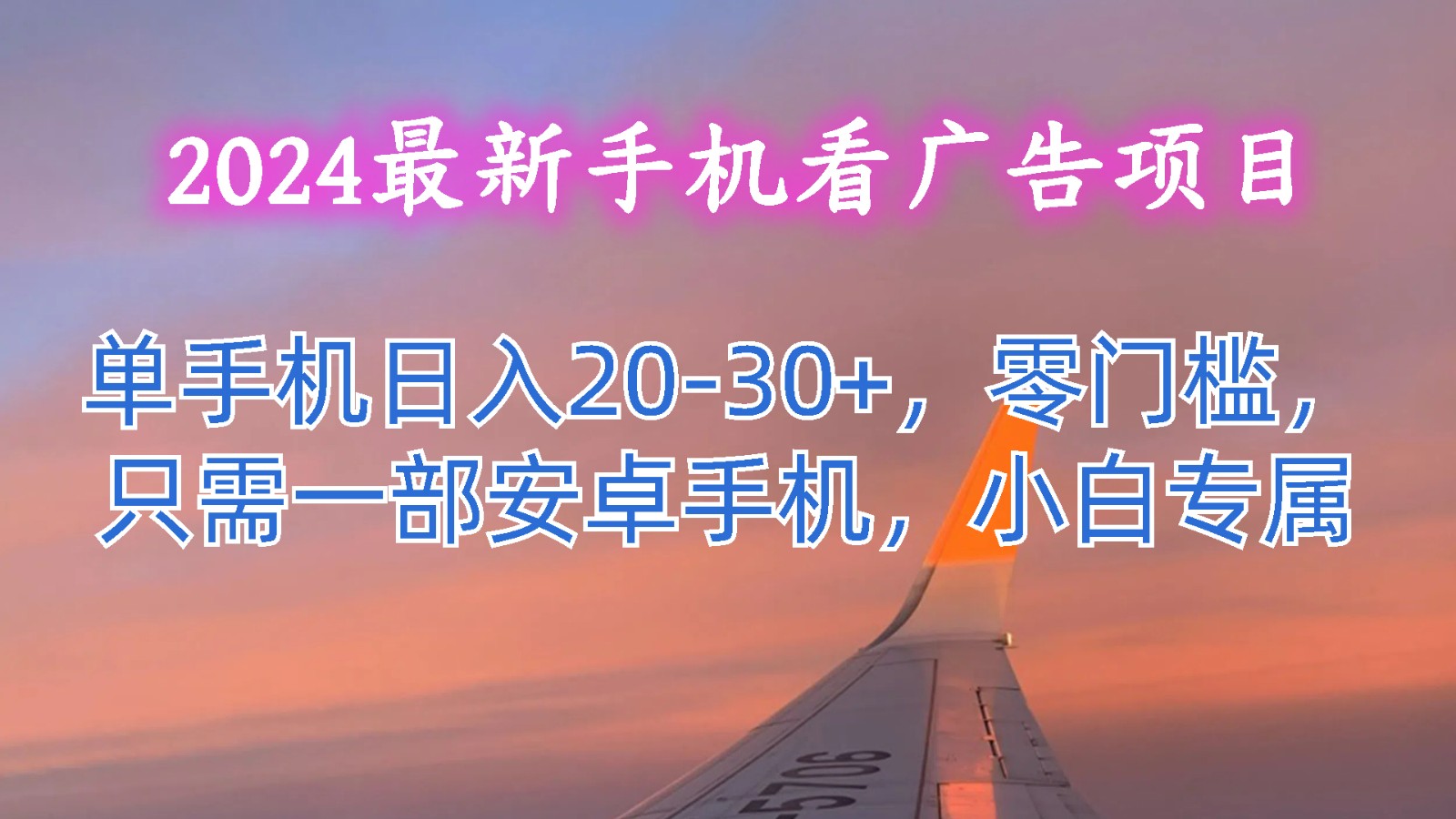 2024最新手机看广告项目，单手机日入20-30+，零门槛，只需一部安卓手机，小白专属-搞钱利器