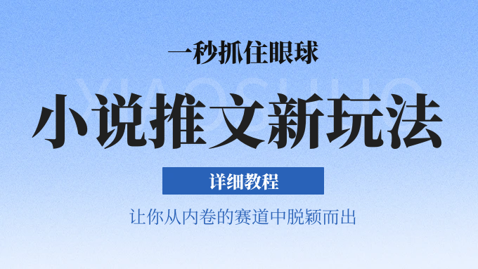 小说推文全新玩法，5分钟一条原创视频，结合中视频bilibili赚多份收益 轻松月入1W+-搞钱利器