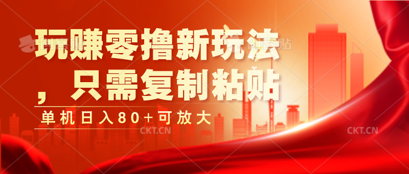 玩赚零撸新玩法，只需复制粘贴，单机日入80+可放大-搞钱利器