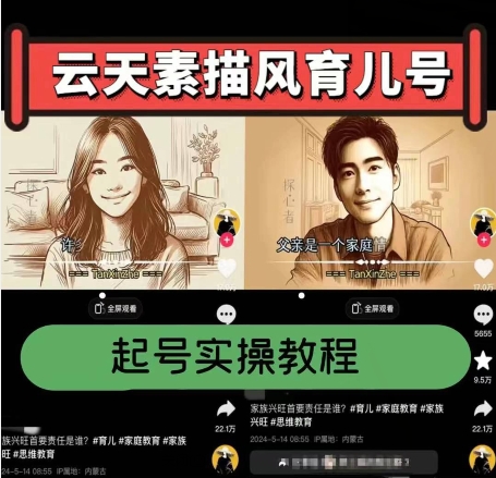 云天素描风育儿号，起号实操全流程，爆赞爆火，涨粉带货嘎嘎快-搞钱利器