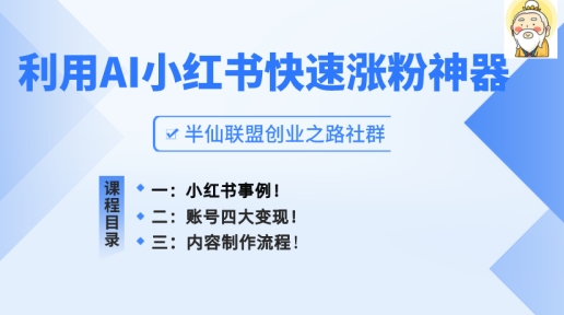 小红书快速涨粉神器，利用AI制作小红书爆款笔记【揭秘】-搞钱利器