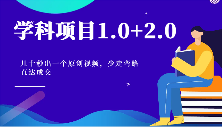 学科项目1.0+2.0：几十秒出一个原创视频，少走弯路直达成交！-搞钱利器