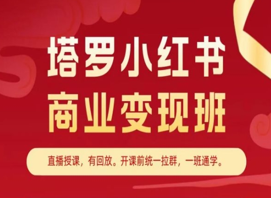 塔罗小红书商业变现班，小红书变现教程-搞钱利器