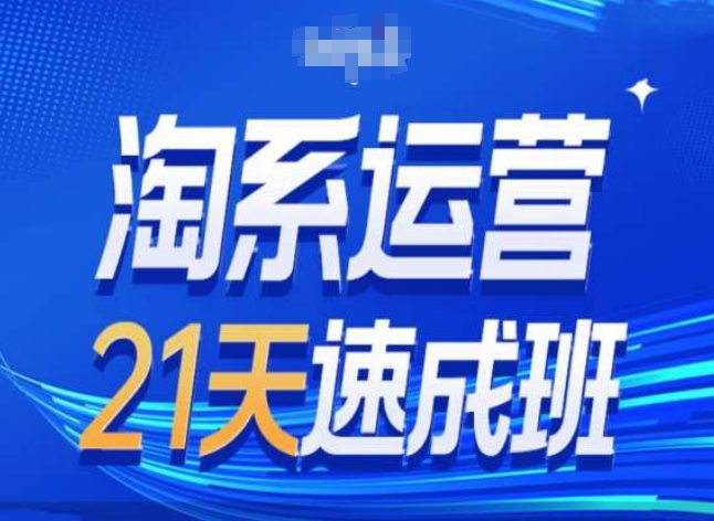 淘系运营24天速成班第28期最新万相台无界带免费流量-搞钱利器