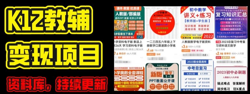 2024年K12学科资料变现项目，实操教程，附资料库每天更新(家长可自用)-搞钱利器