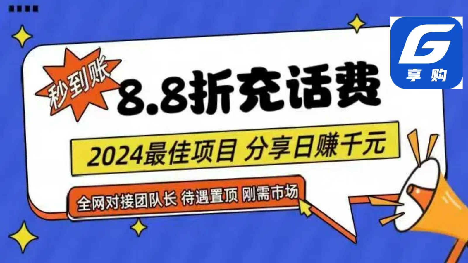 88折充话费，秒到账，自用省钱，推广无上限，2024最佳项目，分享日赚千元，小白专属-搞钱利器