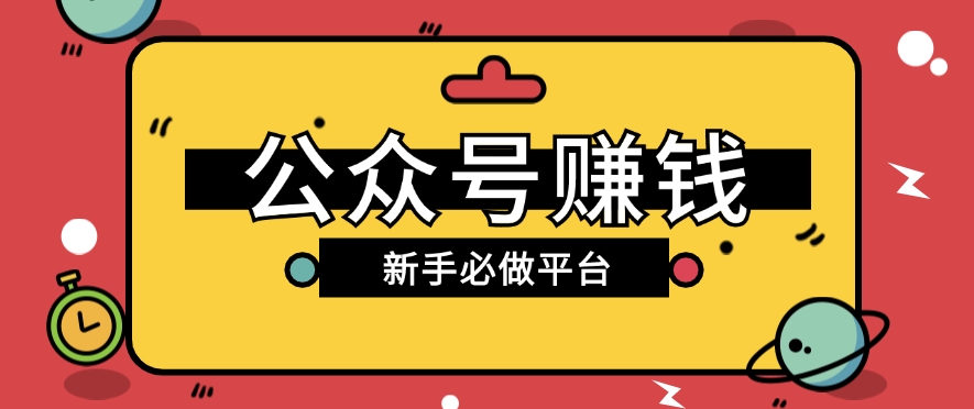 公众号赚钱玩法，新手小白不开通流量主也能接广告赚钱【保姆级教程】-搞钱利器