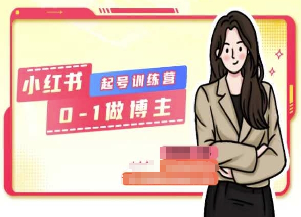 小红书0基础起号训练营，从0-1做博主-搞钱利器