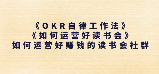 《OKR自律工作法》+《如何运营好读书会》如何运营好赚钱的读书会社群-搞钱利器
