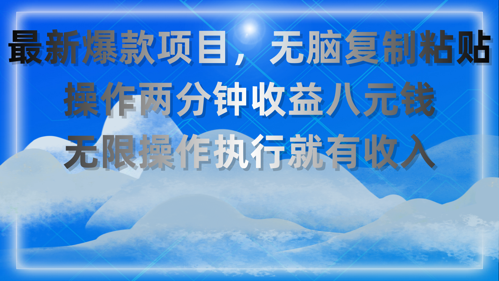 最新爆款项目，无脑复制粘贴，操作两分钟收益八元钱，无限操作执行就有…-搞钱利器