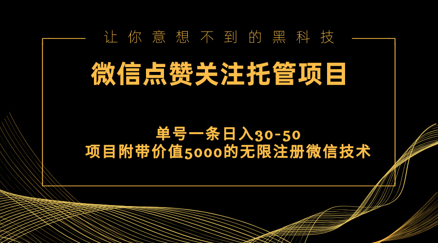视频号托管点赞关注，单微信30-50元，附带价值5000无限注册微信技术-搞钱利器