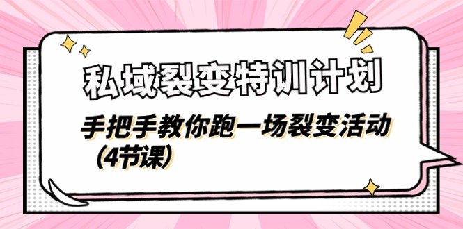 私域裂变特训计划，手把手教你跑一场裂变活动(4节课-搞钱利器