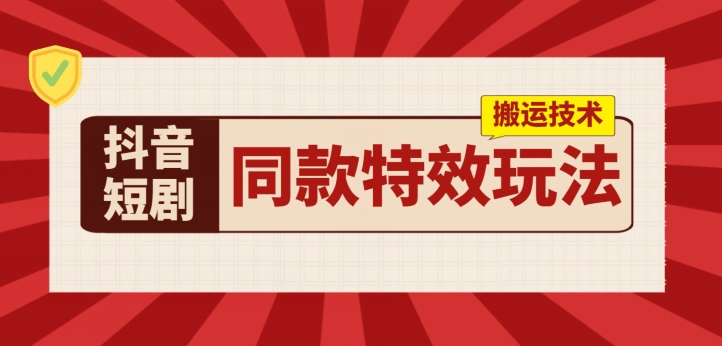 抖音短剧同款特效搬运技术，实测一天千元收益-搞钱利器