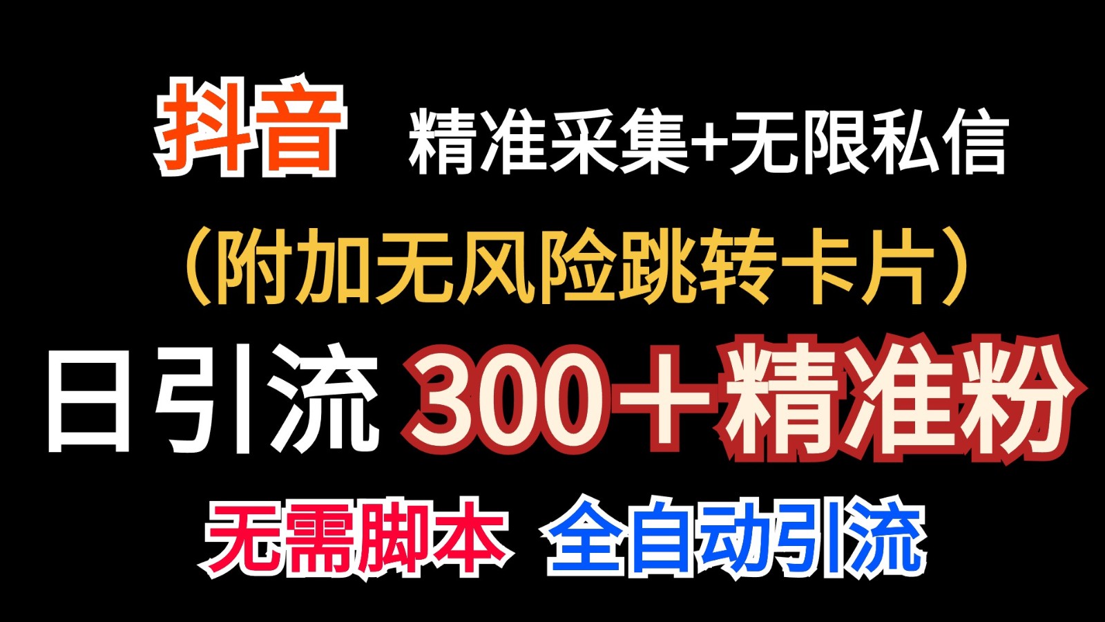 抖音无限暴力私信机(附加无风险跳转卡片)日引300＋精准粉-搞钱利器