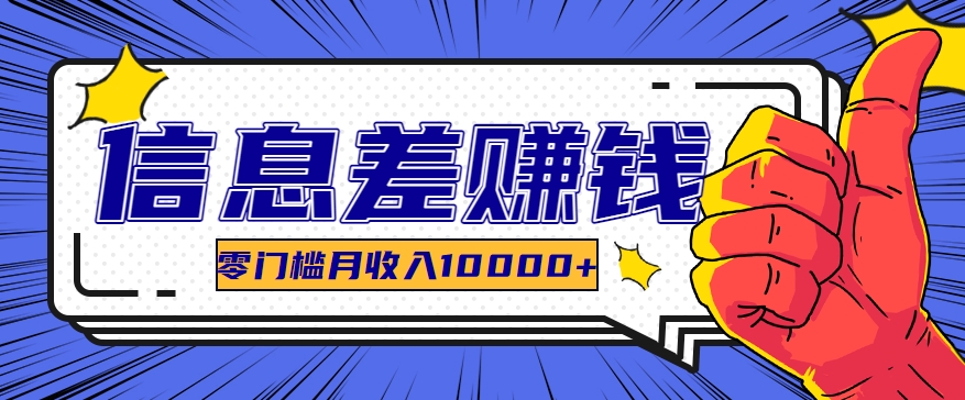 利用信息差玩赚黑科技软件，长期正规的项目，零门槛月收入10000+-搞钱利器