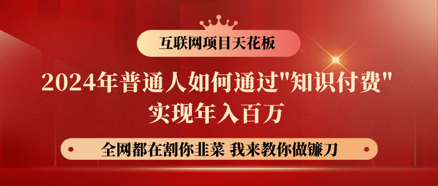 2024年普通人如何通过”知识付费”月入十万年入百万，实现财富自由-搞钱利器