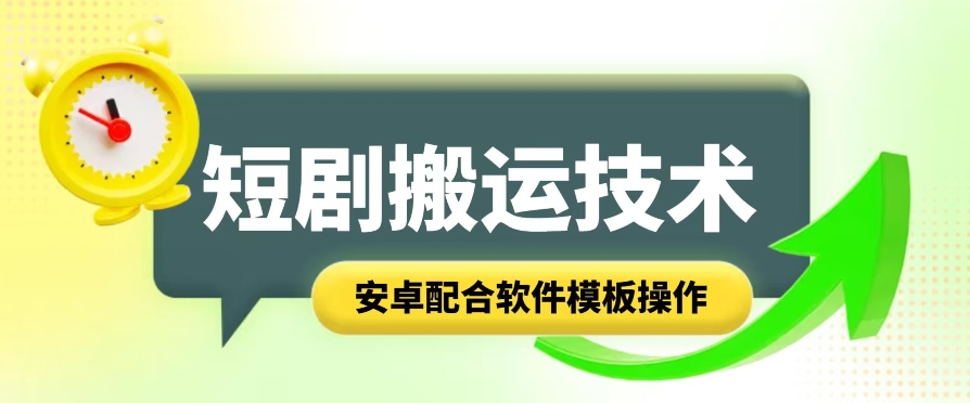 短剧智能叠加搬运技术，安卓配合软件模板操作-搞钱利器