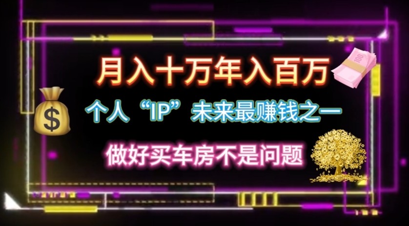 个人“ip”月入10w，年入100w-搞钱利器