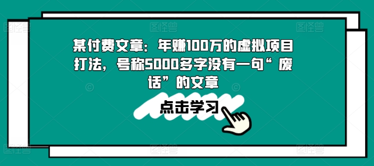 某付费文章：年赚100w的虚拟项目打法，号称5000多字没有一句“废话”的文章-搞钱利器