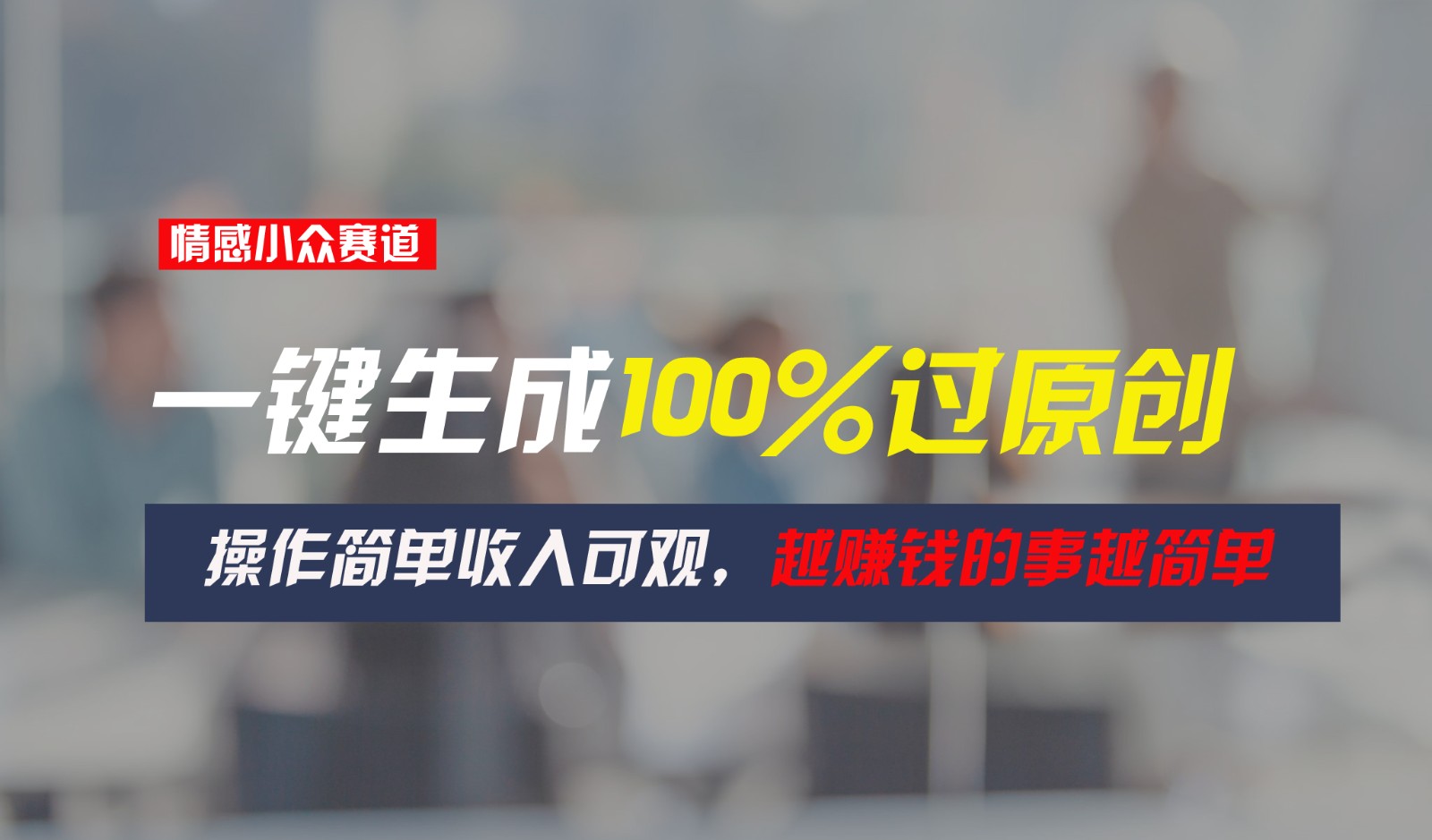 情感小众赛道，一键生成100%过原创，操作简单收入可观，越赚钱的事越简单-搞钱利器