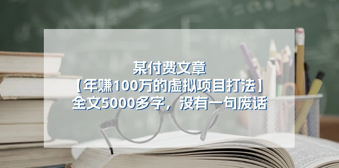 某公众号付费文章《年赚100万的虚拟项目打法》全文5000多字，没有废话-搞钱利器