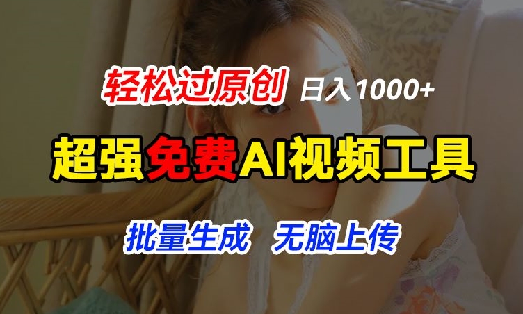 超强免费AI工具，让图片动起来，轻松过原创，批量生成无脑上传，实现睡后1k+【揭秘】-搞钱利器