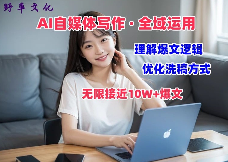 AI自媒体写作 → 价值变现，剖析爆文逻辑，无限接近10W+爆文体验课【揭秘】-搞钱利器