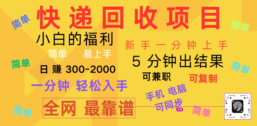 快递回收项目，电脑/手机通用，小白一分钟出结果，可复制，可长期干，日赚300~2000-搞钱利器