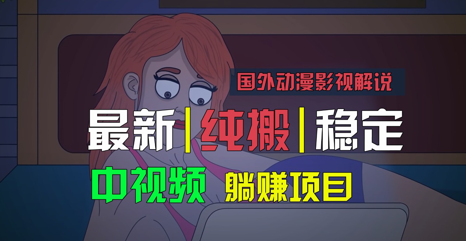 国外动漫影视解说，批量下载自动翻译，纯搬运稳定过原创，小白也能轻松上手-搞钱利器