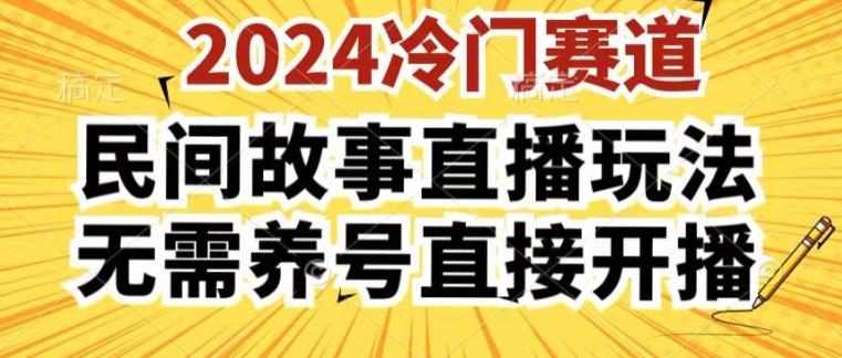 2024酷狗民间故事直播玩法3.0.操作简单，人人可做，无需养号、无需养号、无需养号，直接开播【揭秘】-搞钱利器