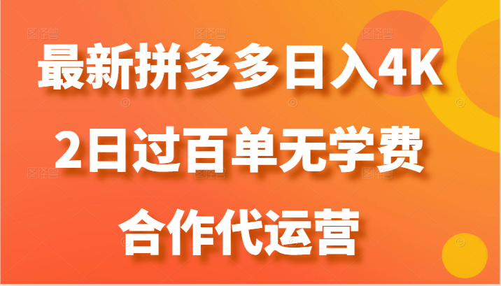 最新拼多多，日入4K+，2日过百单无学费，合作代运营-搞钱利器