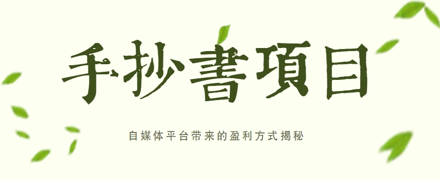 手抄书项目，一天赚上百的副业！自媒体平台带来的盈利方式揭秘【附软件】-搞钱利器