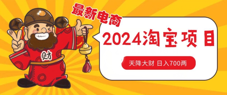 价值1980更新2024淘宝无货源自然流量， 截流玩法之选品方法月入1.9个w【揭秘】-搞钱利器