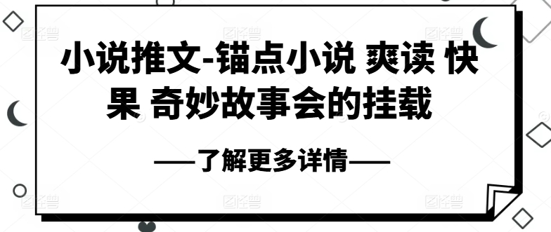 小说推文-锚点小说 爽读 快果 奇妙故事会的挂载-搞钱利器