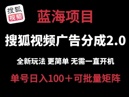 搜狐视频2.0 全新玩法成本更低 操作更简单 无需电脑挂机 云端自动挂机单号日入100+可矩阵【揭秘】-搞钱利器