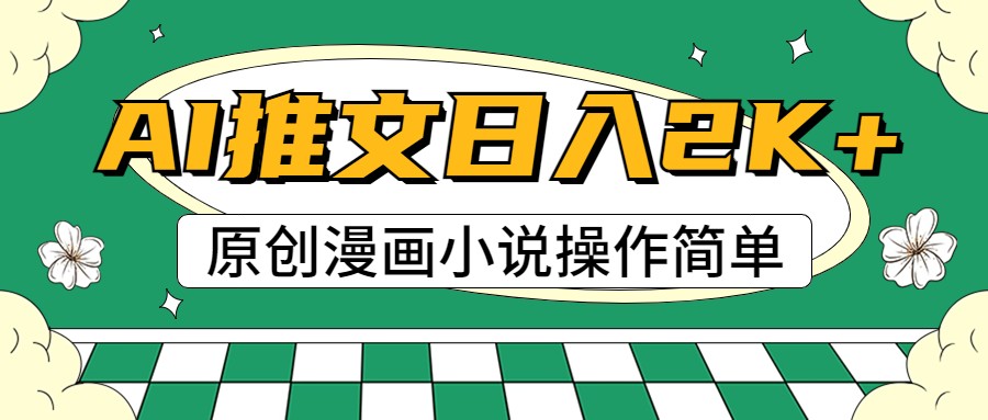 AI漫画小说推文，100%原创，轻松上手，日入2000+-搞钱利器
