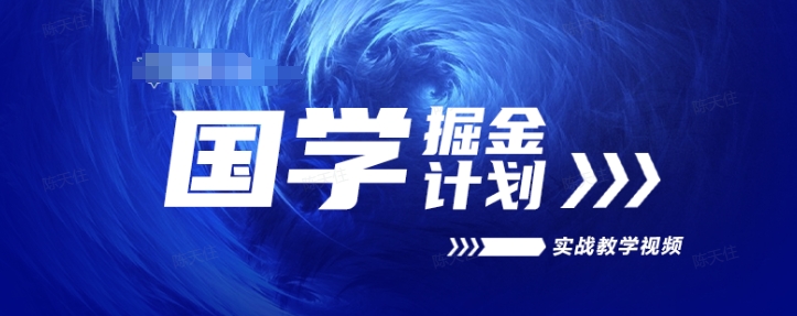 国学掘金计划2024实战教学视频教学，高复购项目长久项目-搞钱利器